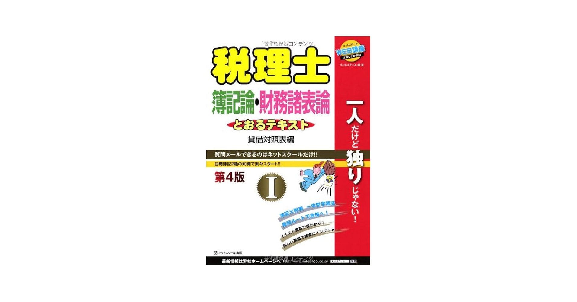 税理士とおるテキスト 簿記論+財務諸表論 I【第4版】 | 知之